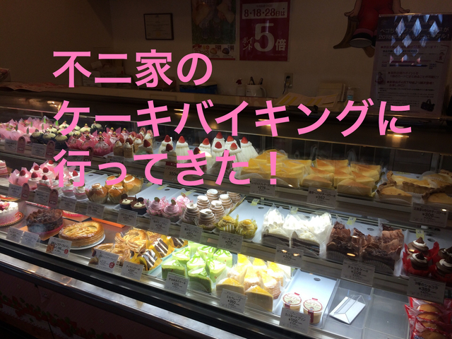 甘い物でhappyに 有名ケーキ店でケーキバイキング 稼ぐ 旅行 リゾバ