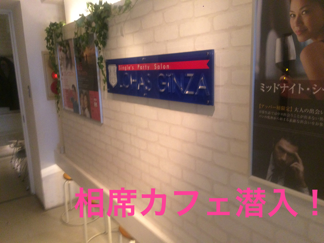 婚活 都内 ロハス銀座の相席カフェはどんな感じ 稼ぐ 旅行 リゾバ